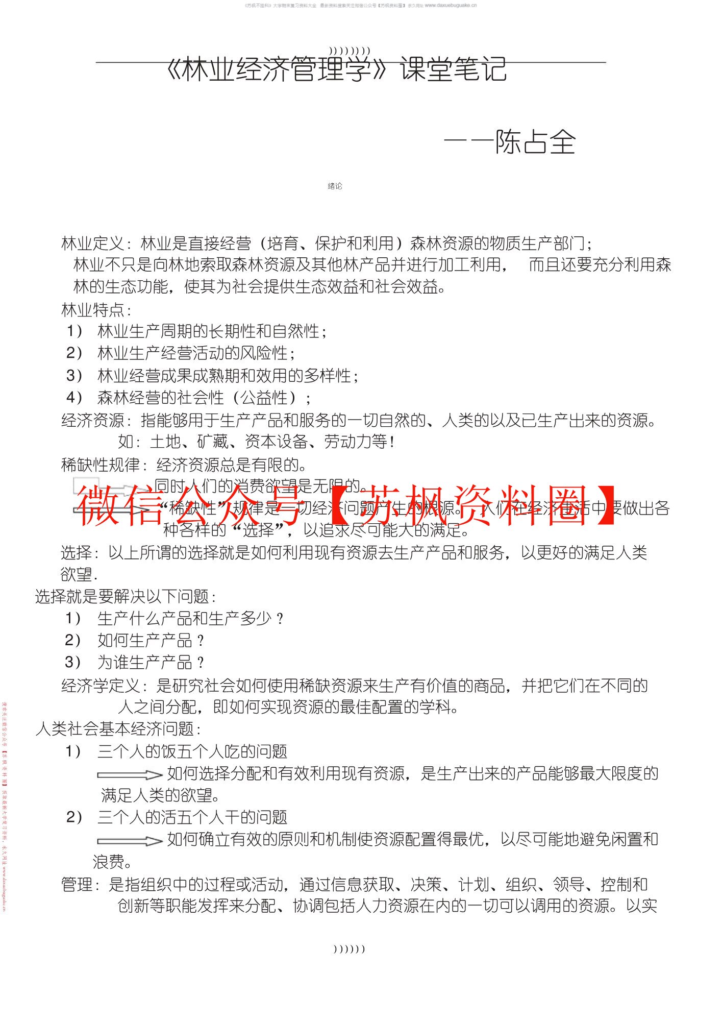林业经济学